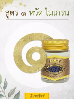 อินทรชิตร์ ขี้ผึ้งอินทรชิตร์สูตร 1