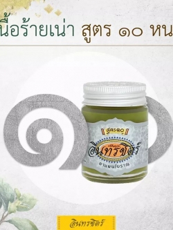 อินทรชิตร์ ขี้ผื้งอินทรชิตร์ สูตร 10