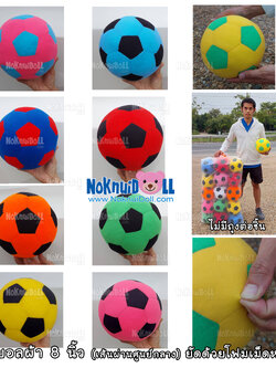 ลูกฟุตบอลผ้า เส้นผ่านศูนย์กลาง 8นิ้ว ยัดด้วยโฟม เม็ดหยาบ