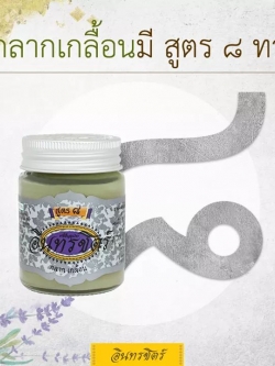 อินทรชิตร์ ขี้ผื้งอินทรชิตร์ สูตร 8