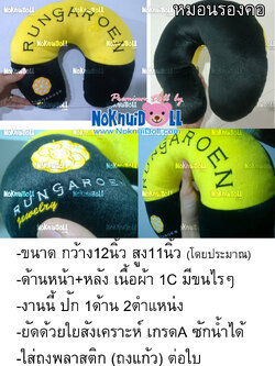 หมอนรองคอสั่งผลิต RJ จิวเวลรี่