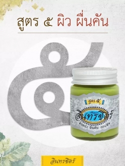 อินทรชิตร์ ขี้ผื้งอินทรชิตร์ สูตร 5