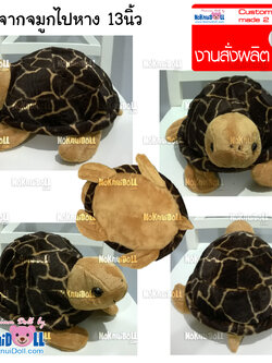 ตุ๊กตา สั่งผลิต เต่า ผ้าลาย+ผ้าอีเอฟ