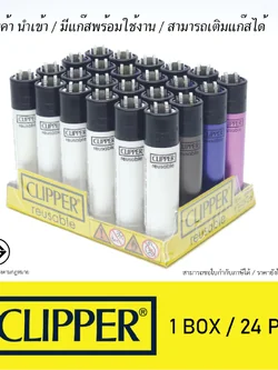 🔥 Clipper(คลิปเปอร์) ไฟแช็คเติมแก๊สได้ ส่งจากไทย ยกกล่อง 24 อัน🔥