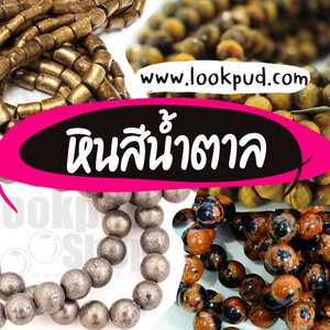 หินมงคล : สีน้ำตาล