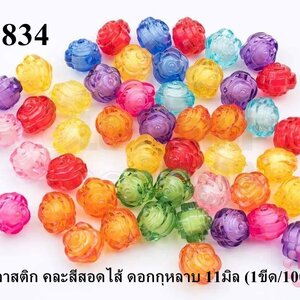 ลูกปัดพลาสติก : สีสด,สีใส,สีขุ่น