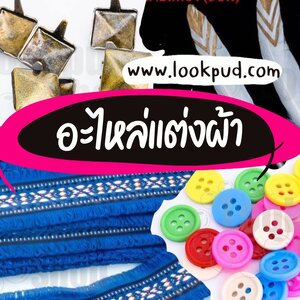 อะไหล่แต่งผ้า