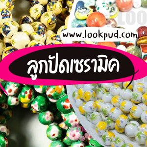 ลูกปัดเซรามิค
