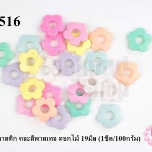 ลูกปัดพลาสติก : สีพาสเทล