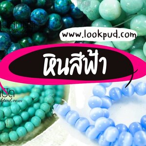 หินมงคล : สีฟ้า