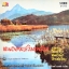 หนองหารวิมานรัก - หยาด นภาลัย นรินทร์ นภาลัย 2513 สภาพปก 95% สภาพแผ่น 95%