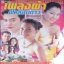 เพลงผ้าฟ้าล้อมดาว