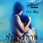 ฤทธิพร อินสว่าง ชุด คำสารภาพ ปก VG++ แผ่น NM