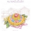 หมายหมั้นปั้นรัก ชุด รักจำแลง ของ ภัสรสา (yayoi)