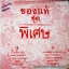 ของแท้ ชุดพิเศษ ปก VG++ แผ่น VG++