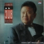 วินัย พันธุรักษ์ - รวมเพลงฮิต