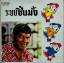 LP กุงกาดิน - ระบบชิบมั้ง ปก VG++ แผ่น NM