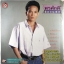 LP พรศักดิ์ ส่องแสง ชุดเสียงจ่มแข่งไก่ ปก VG++ แผ่น VG++
