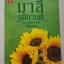 มาลีรติกานต์ ชุด ดอกไม้ลายพยัคฆ์ ของ ฉัตรฉาย