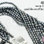 มุกน้ำจืด ทรงรีไข่ สีเทาตะกั่ว 5มิล (1เส้น)