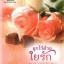 ผูกไว้ด้วยใยรัก ของ กลิ่นแก้ว