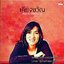 LP สุภัทรา โกราษฎร์ - เคียงขวัญ ปก NM แผ่น NM