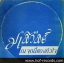 มาลีวัลย์ - ณ จุดนี้ของหัวใจ ปก VG+ แผ่น VG+ ( แผ่นเต็ม )