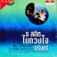ธ สถิตในดวงใจ นิรันดร์ ( 4 AudioCD ) + BOOK