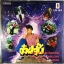 LP ชัยรัตน์ + สุภาภรณ์ เทียบเทียม - ก๊วยจั๊บ ปก VG+ แผ่น VG++
