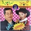 LP ไวพจน์ เพชรสุพรรณ + อ้อยใจ แดนอีสาน ชุด เต้ย เบรคแตก ปก VG++ แผ่น VG++