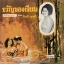 เพ็ญศรี พุ่มชูศรี ชุด ขวัญของเรียม ( ปกอย่างเดียวไม่มีแผ่น )