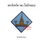 ตราจังหวัดลำพูน (ห่อละ 100 อัน)