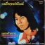 ดอน สอนระเบียบ+ กิ่งกาญจน์ กาญจนา ชุด ผมชื่อคุณประโยชน์ ปก VG+ แผ่น VG++