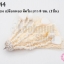 พู่ไหมเทียม เปลือกหอย สีครีม ยาว 8 ซม. (1ชิ้น)