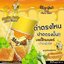 โทนเนอร์ ลูกโสม มริกา 50ml.