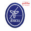 ซิกหมู่ดอกลำดวน (ห่อละ 10 อัน)