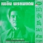 เพลิน พรหมแดน ชุด 3 ราชาเพลงพูด
