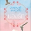 ปรารถนารักแห่งดวงใจ ของ ปองรัก