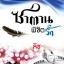ซาตานพิชิตรัก ซีรีส์ 4 หนุ่ม Bad Boy ของ ลิซ