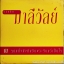 LP มาลีวัลย์ -รวมฮิต ณ.จุดหนึ่งถึงคืนวันพระจันทร์เป็นใจ ปก VG++ แผ่น VG++