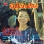 อ้อยทิพย์ ปัญญาธรณ์ - ข้าวเหนียวส้มตำ ปก VG+ แผ่น VG+