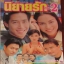 นิยายรักภาค 2