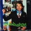 ภูมินทร์ อินทพันธ์ - ตามหาน้องทั่วทิศ ปก VG++ แผ่น NM