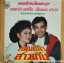 LP ยอดรัก สลักใจ+ สไบแพร บัวสด - ร้องลำเดินประยุกต์ชุดแรก หนุ่มกล้า สาวแกร่ง ปก VG+ แผ่น VG+
