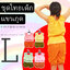 ชุดไทยเด็กผู้หญิง รุ่น แขนกุด (เสื้อ+กางเกงโจง) Size L