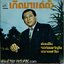 LP สุเทพ วงศ์กำแหง - เกิดมาแต่ตัว ปก VG++ แผ่น VG++