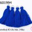 พู่ไหมประดิษฐ์ สีน้ำเงิน 5ซม. (4ชิ้น)