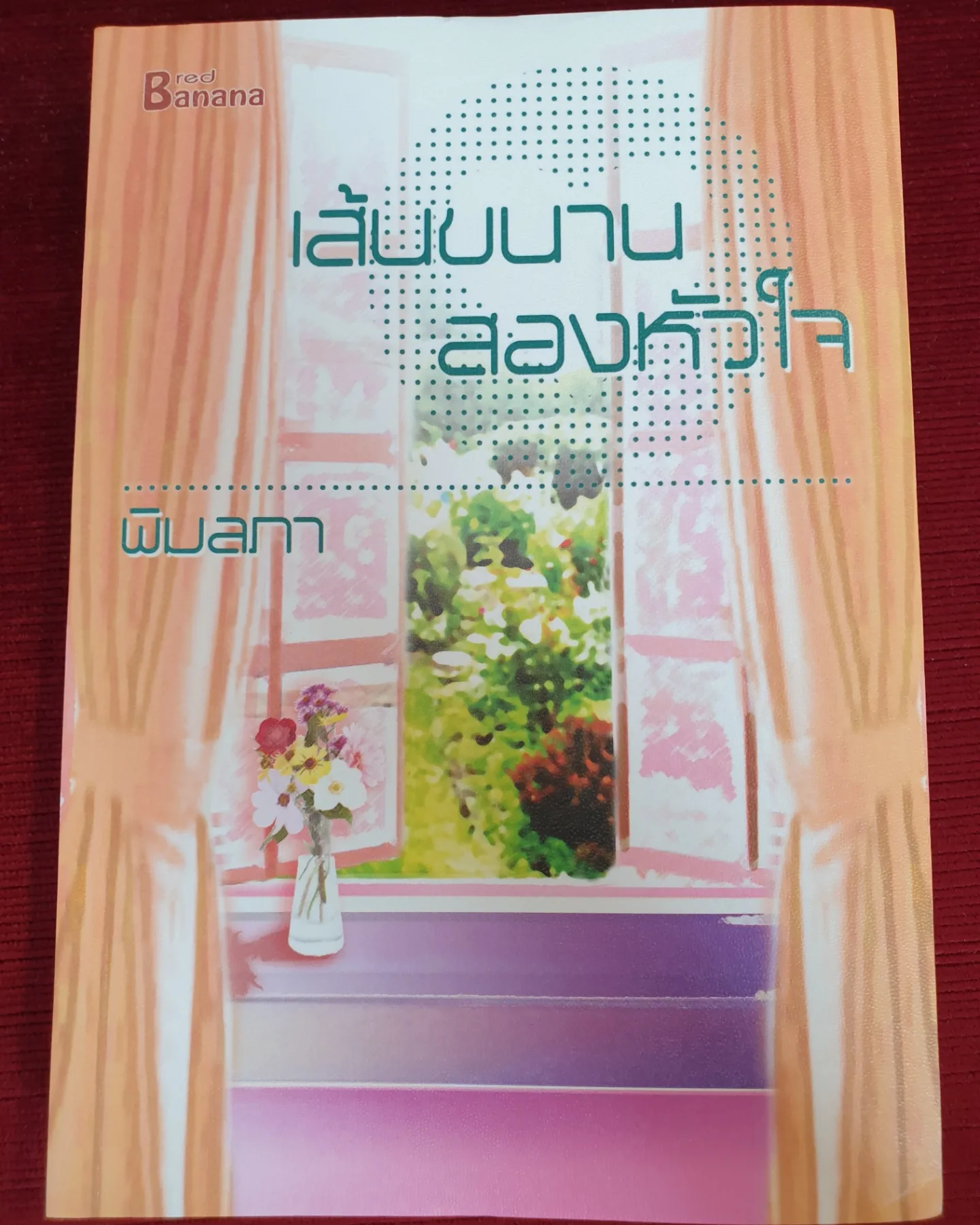 เส้นขนานสองหัวใจ/พิมลภา(ภาพิมล)